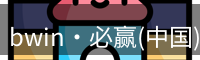 bwin必贏(yíng)